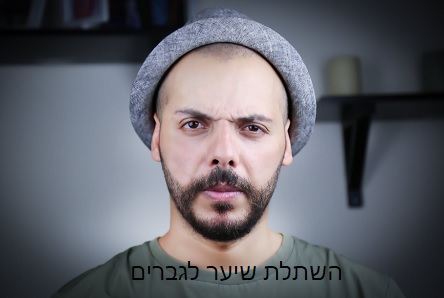 מידע על השתלות שיער לגברים