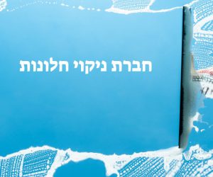 ניקוי חלונות על ידי חברה מקצועית